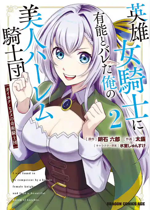 英雄女騎士に有能とバレた俺の美人ハーレム騎士団