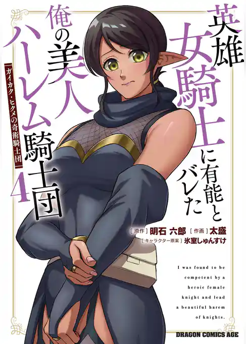 英雄女騎士に有能とバレた俺の美人ハーレム騎士団