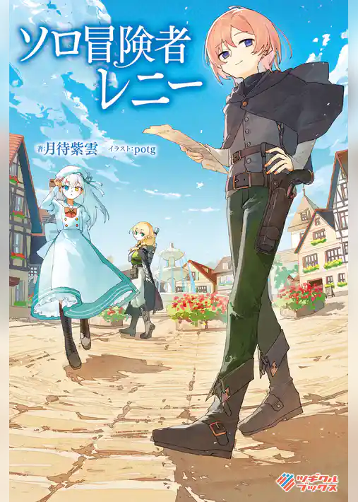 ソロ冒険者レニー