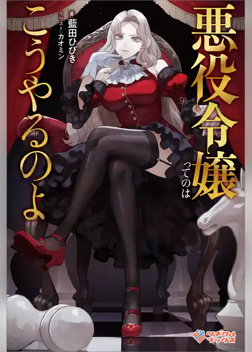 悪役令嬢ってのはこうやるのよ