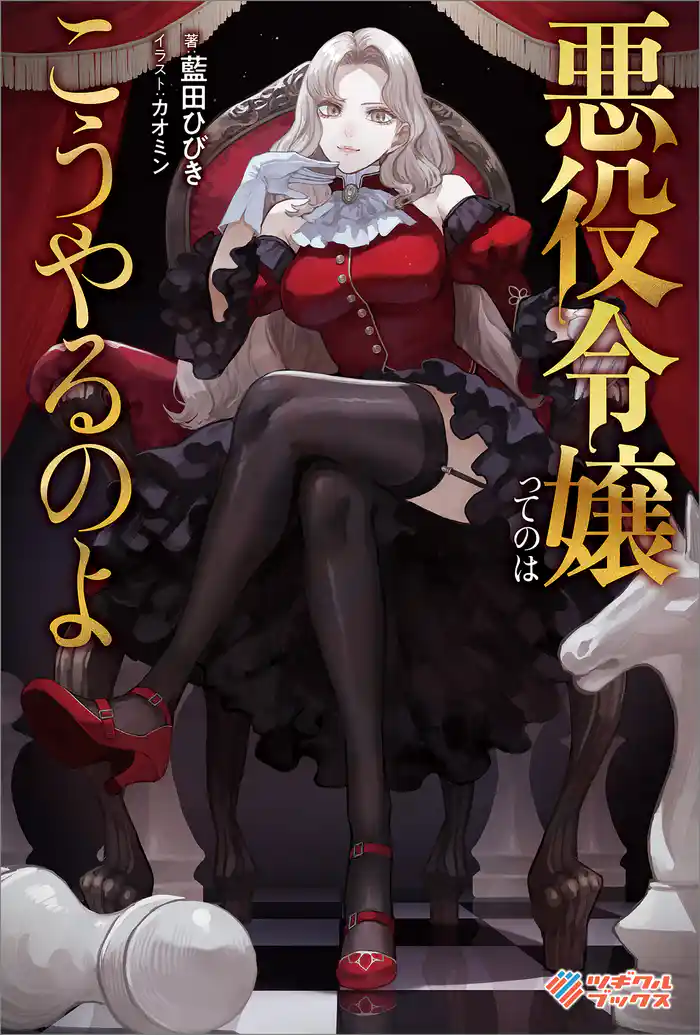 悪役令嬢ってのはこうやるのよ