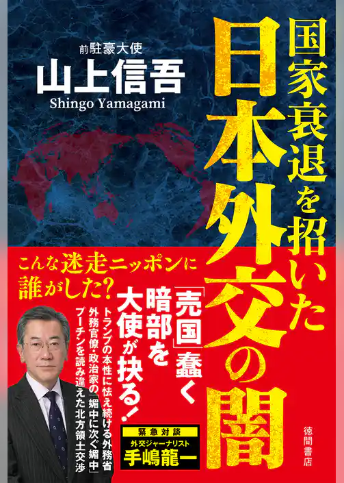 国家衰退を招いた日本外交の闇