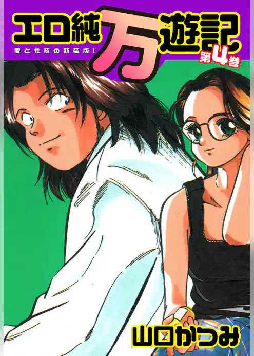エロ純万遊記 愛と性技の新装版