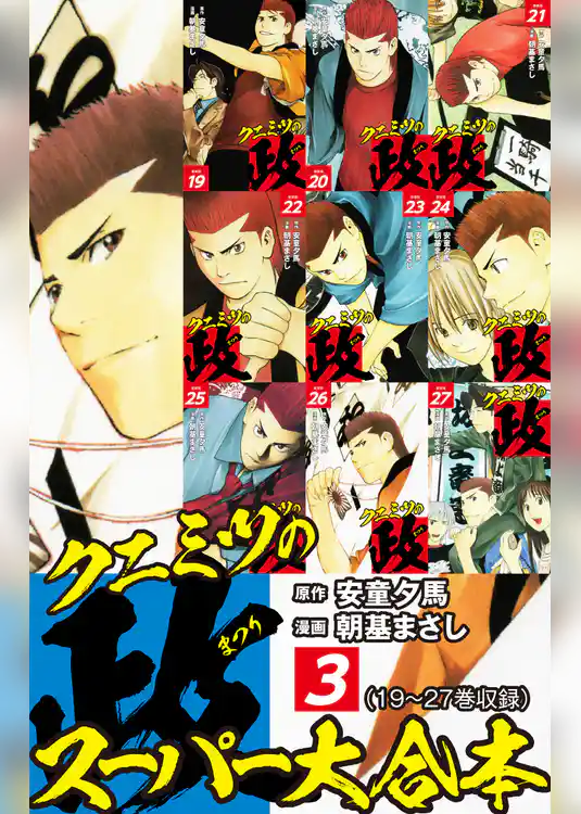 クニミツの政　スーパー大合本