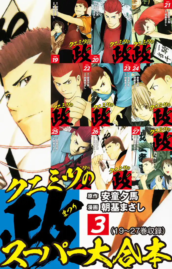 クニミツの政　スーパー大合本　３（19～27巻収録）