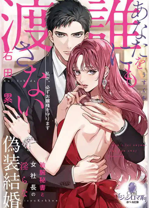 あなたを誰にも渡さない　敏腕秘書と女社長の淫らな偽装結婚