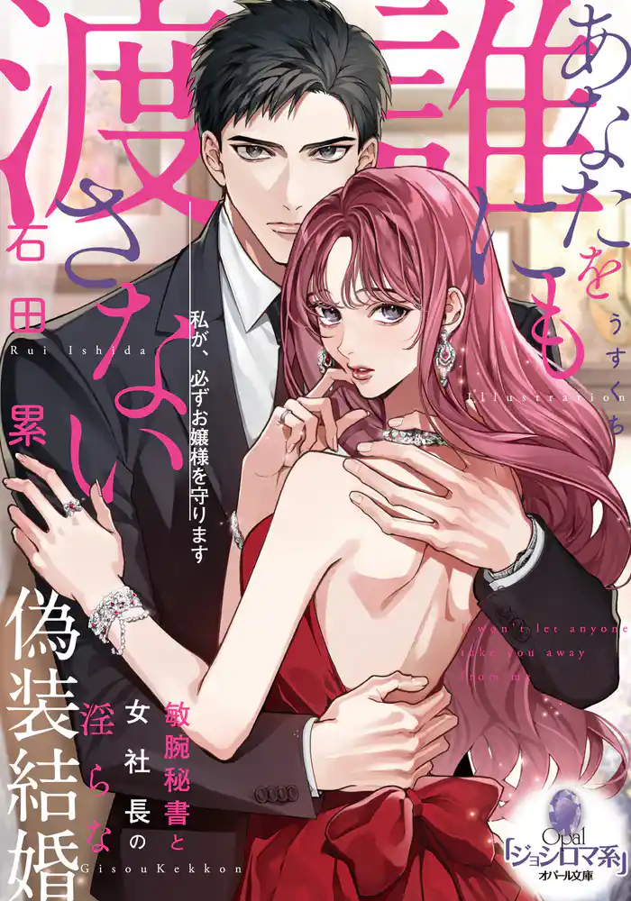 あなたを誰にも渡さない　敏腕秘書と女社長の淫らな偽装結婚