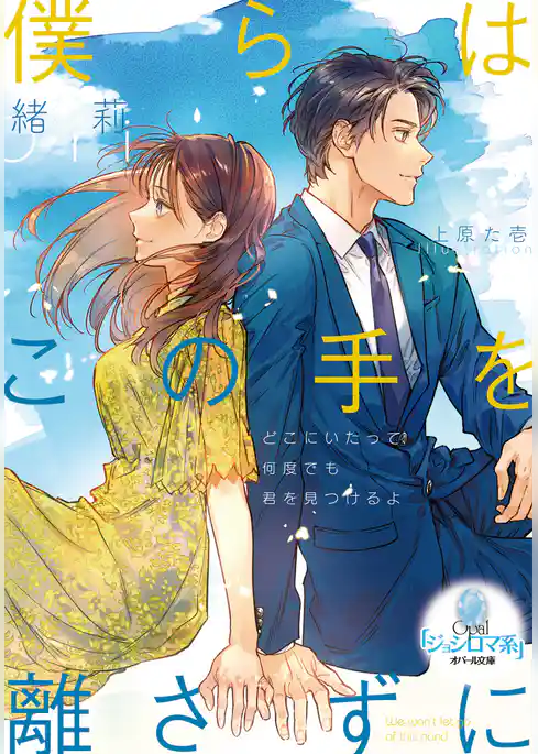 僕らはこの手を離さずに
