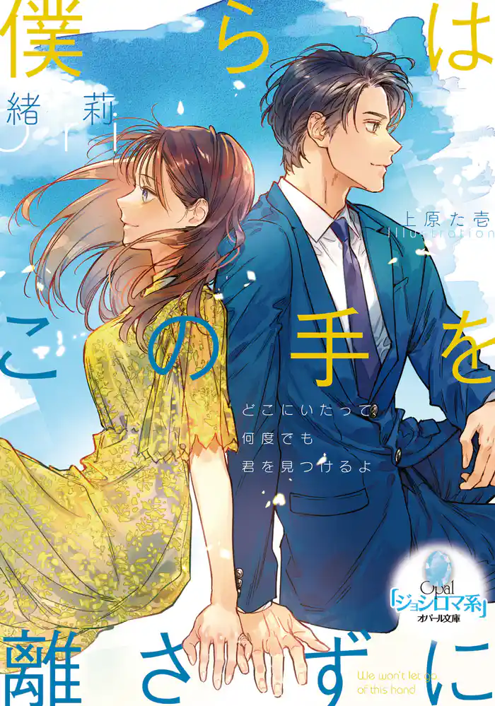 僕らはこの手を離さずに