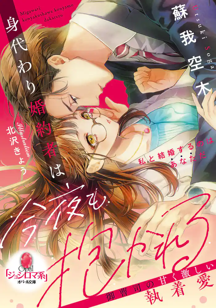 身代わり婚約者は今夜も抱かれる　御曹司の甘く激しい執着愛