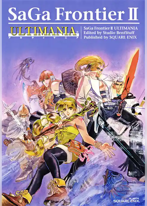 サガ フロンティア2 アルティマニア