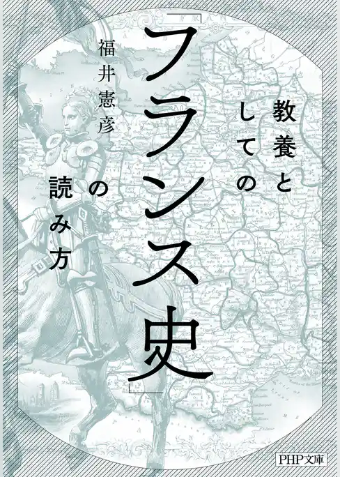 教養としての「フランス史」の読み方