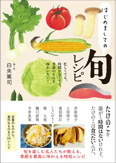 はじめましての旬レシピ 忙しくても、時間がなくても、季節のものを味わいたい！