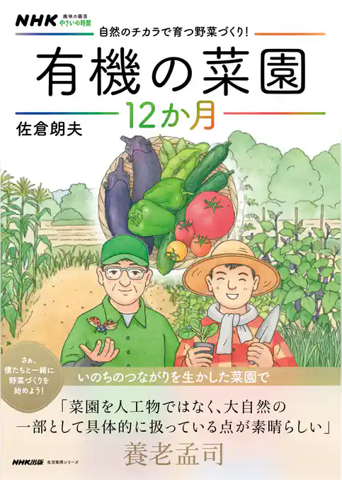 ＮＨＫ趣味の園芸　やさいの時間　自然のチカラで育つ野菜づくり！　有機の菜園１２か月