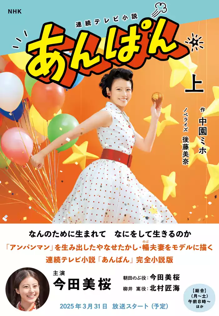 ＮＨＫ連続テレビ小説　あんぱん　上