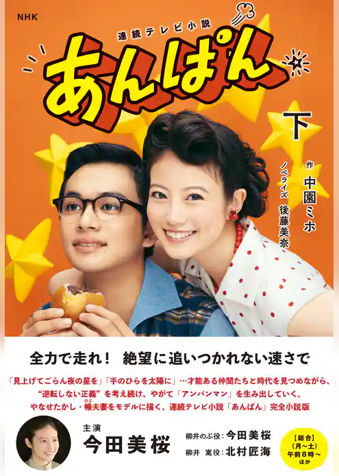 ＮＨＫ連続テレビ小説　あんぱん