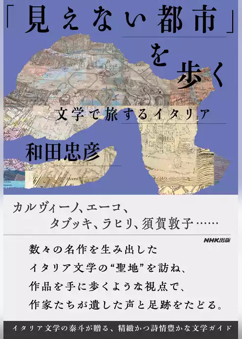「見えない都市」を歩く　文学で旅するイタリア