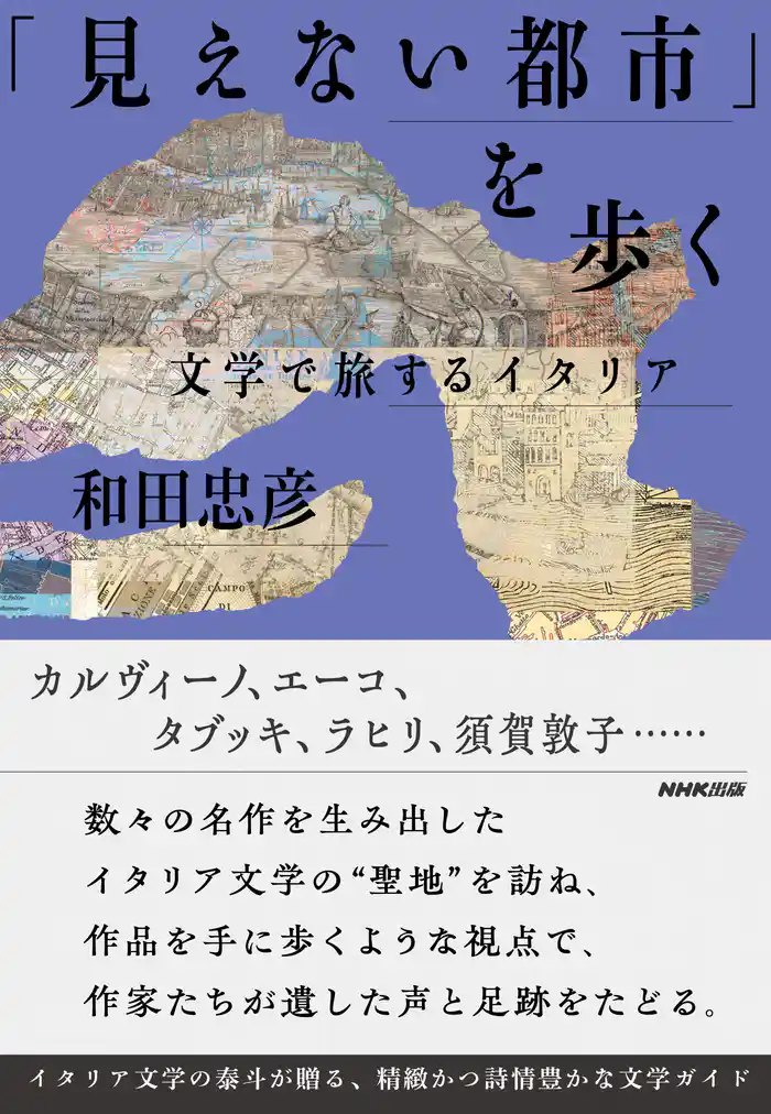 「見えない都市」を歩く 文学で旅するイタリア
