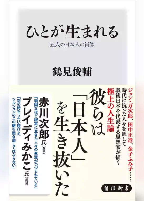 ひとが生まれる　五人の日本人の肖像
