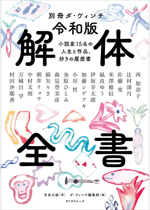 別冊ダ・ヴィンチ　令和版 解体全書　小説家15名の人生と作品、好きの履歴書