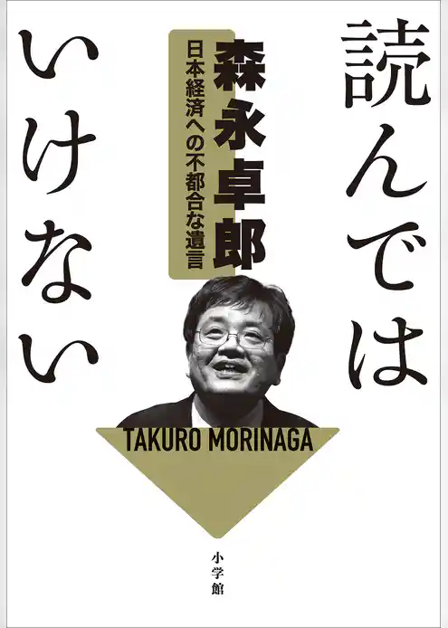 読んではいけない 　～日本経済への不都合な遺言～
