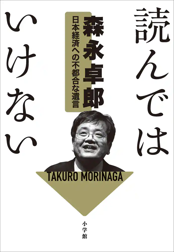 読んではいけない 　～日本経済への不都合な遺言～