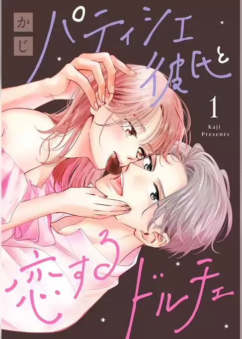 パティシエ彼氏と恋するドルチェ