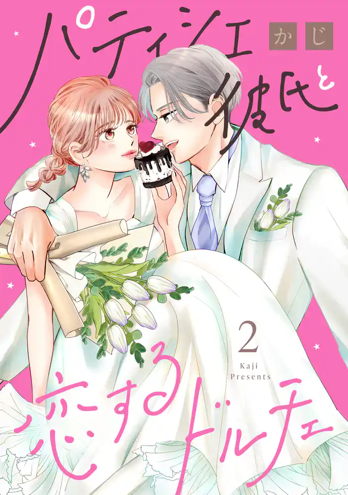 パティシエ彼氏と恋するドルチェ（２）