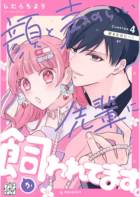 顔と声のいい先輩に飼われてます。　プチデザ