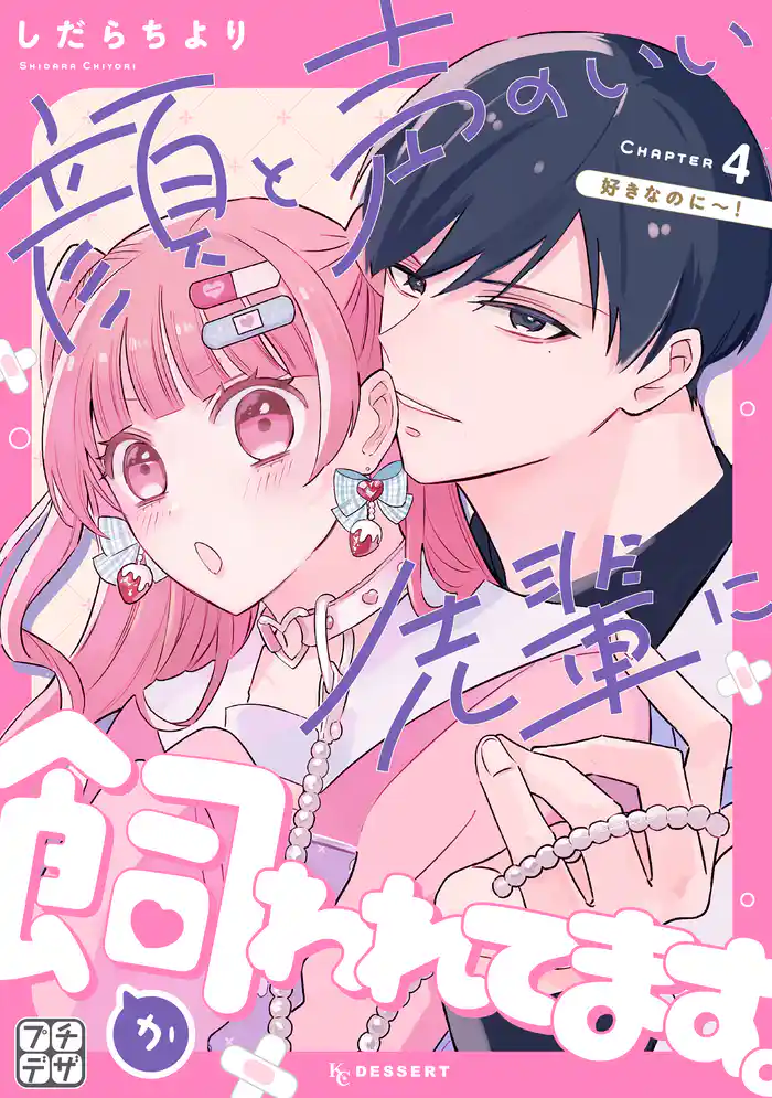 顔と声のいい先輩に飼われてます。 プチデザ(4)