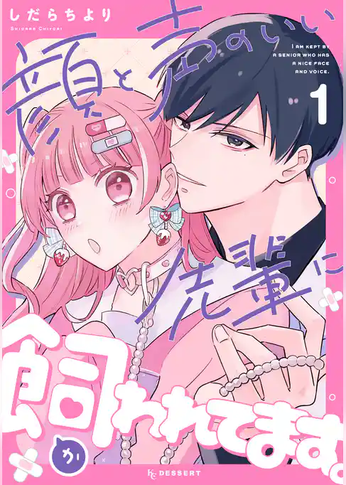 顔と声のいい先輩に飼われてます。