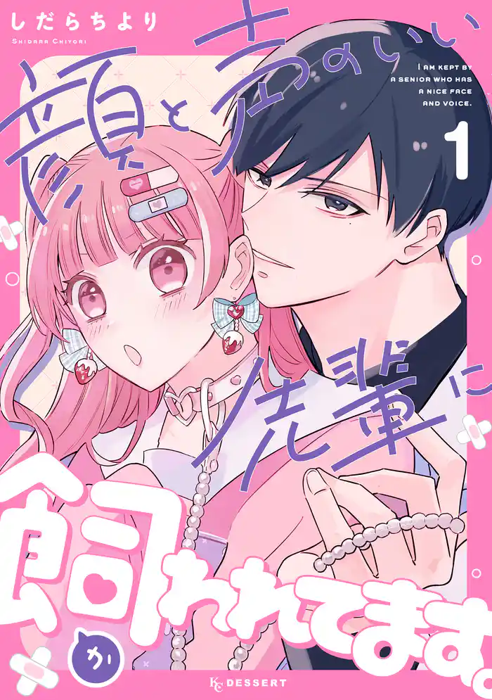 顔と声のいい先輩に飼われてます。(1)