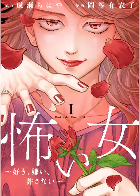 怖い女　～好き、嫌い、許さない～