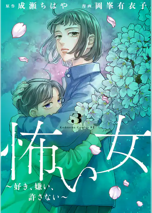 怖い女　～好き、嫌い、許さない～