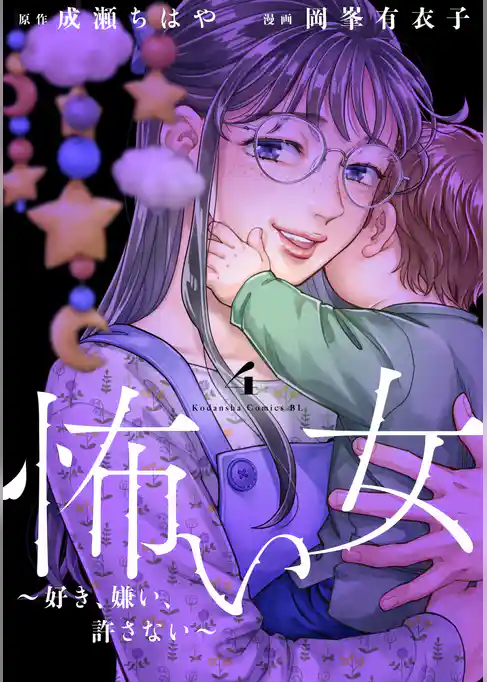 怖い女　～好き、嫌い、許さない～