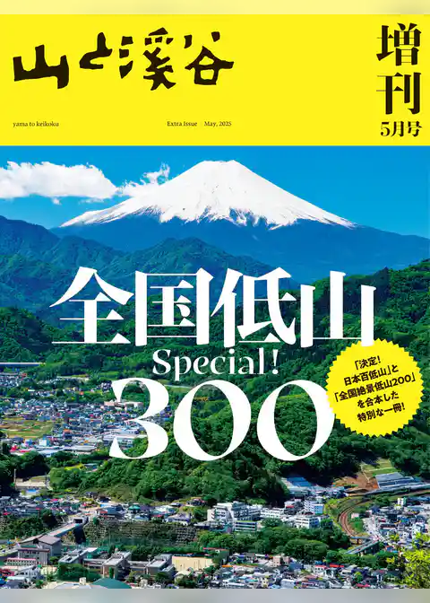 山と溪谷 2025年 増刊5月号