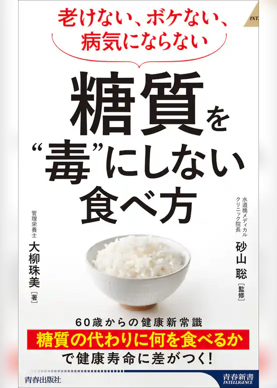 老けない、ボケない、病気にならない 糖質を”毒”にしない食べ方