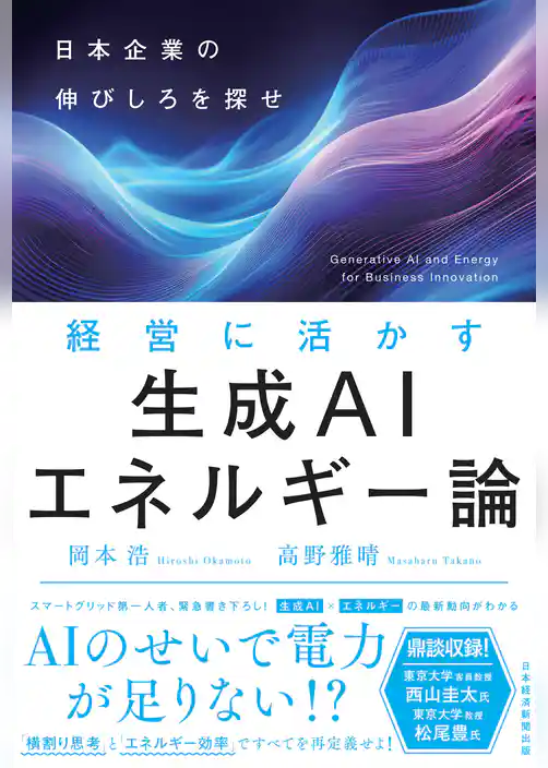 経営に活かす生成AIエネルギー論　日本企業の伸びしろを探せ