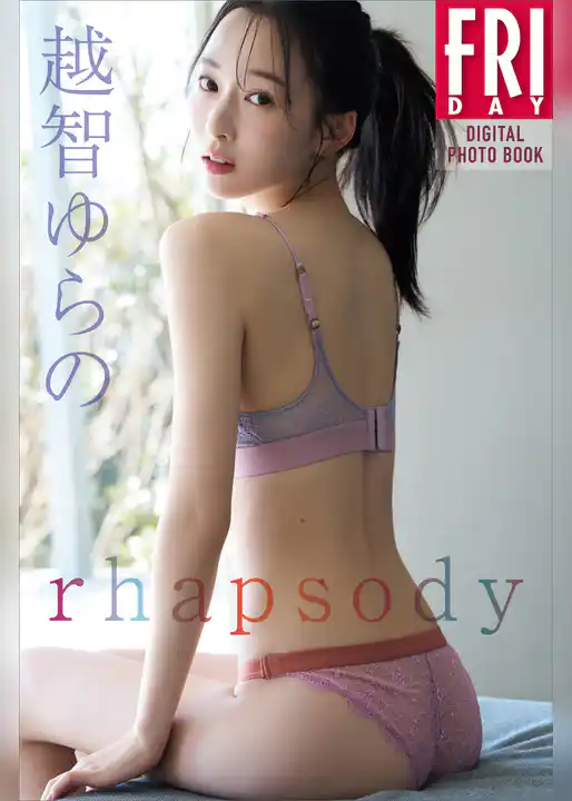 越智ゆらの　ｒｈａｐｓｏｄｙ　ＦＲＩＤＡＹデジタル写真集