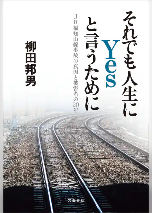 それでも人生にYesと言うために　JR福知山線事故の真因と被害者の20年