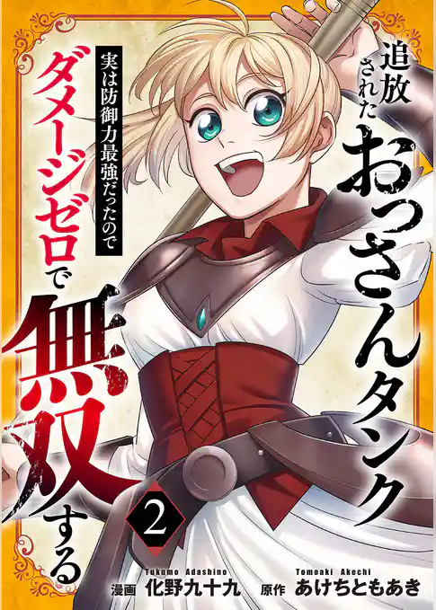 追放されたおっさんタンク、実は防御力最強だったのでダメージゼロで無双する【電子単行本版】