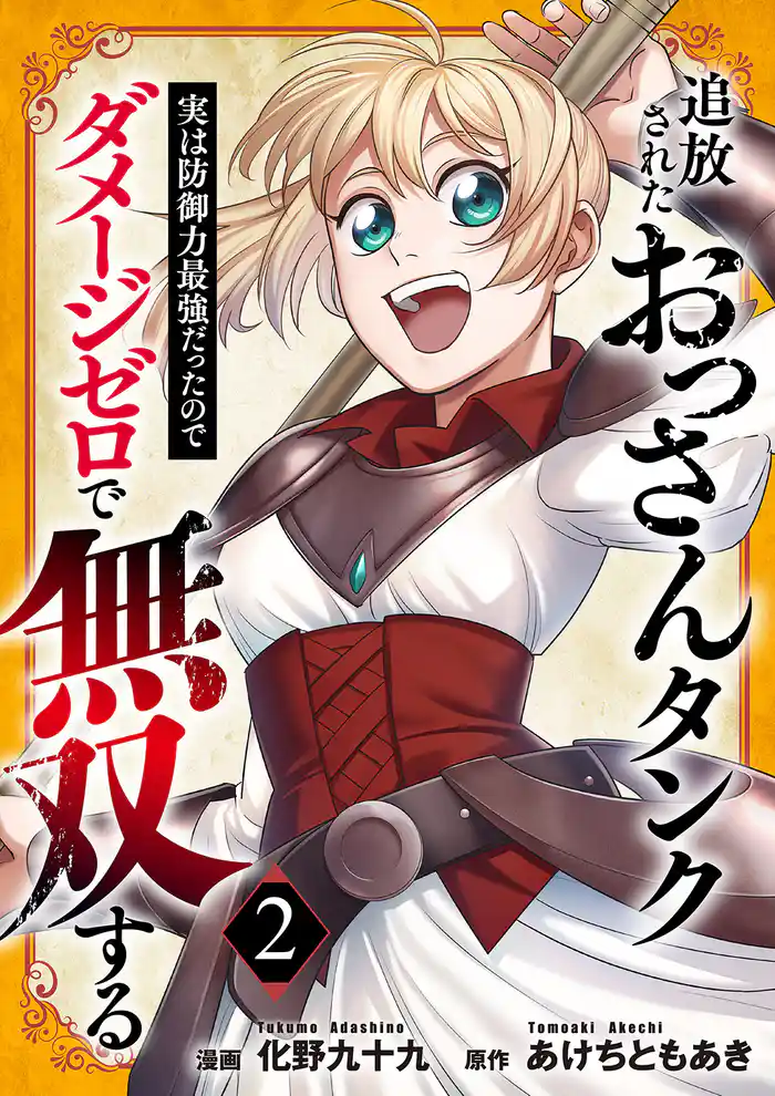 追放されたおっさんタンク、実は防御力最強だったのでダメージゼロで無双する【電子単行本版】2