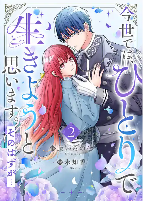今世では、ひとりで生きようと思います。そのはずが…【電子単行本版】