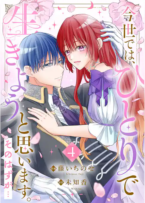 今世では、ひとりで生きようと思います。そのはずが…【電子単行本版】
