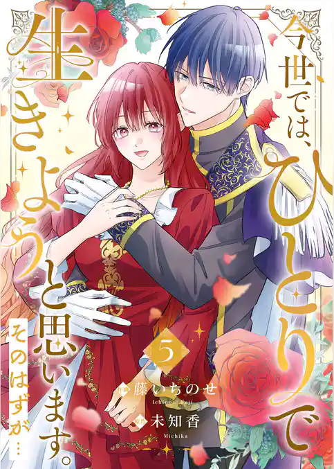 今世では、ひとりで生きようと思います。そのはずが…【電子単行本版】