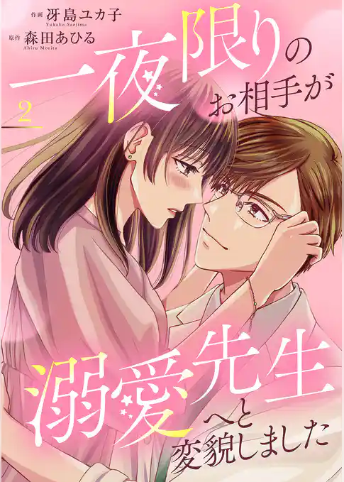 一夜限りのお相手が溺愛先生へと変貌しました【電子単行本版】