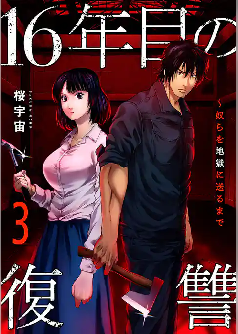 16年目の復讐～奴らを地獄に送るまで【電子単行本版】