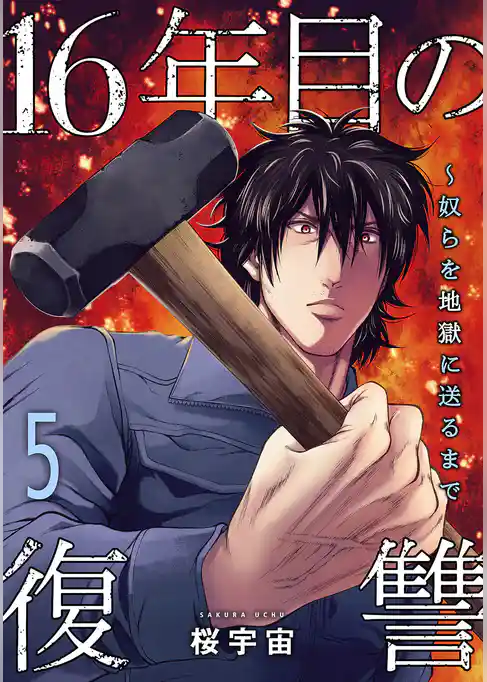 16年目の復讐~奴らを地獄に送るまで【電子単行本版】