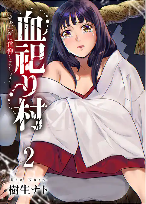 血祀り村～さぁ、一緒に信仰しましょう～【電子単行本版】