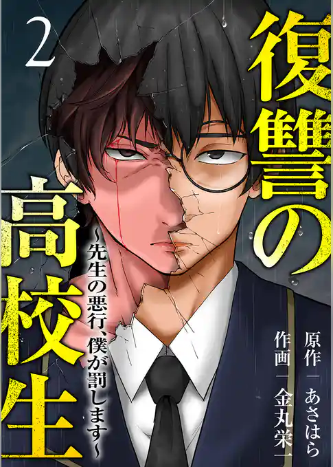 復讐の高校生～先生の悪行、僕が罰します～【電子単行本版】